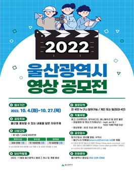 2022년 울산광역시 영상 공모전.