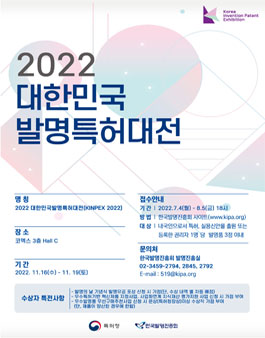 2022년 대한민국발명특허대전(KINPEX).