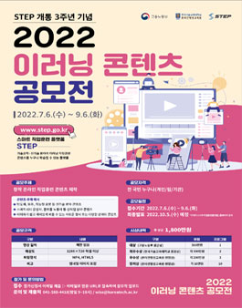 STEP 개통 3주년 기념 이러닝 콘텐츠 공모전.