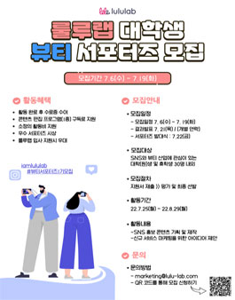 룰루랩 대학생 뷰티 서포터즈 모집.