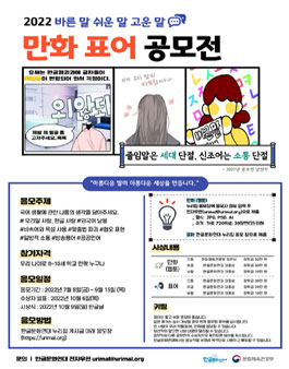 2022 바른 말 쉬운 말 고운 말 만화·표어 공모전.