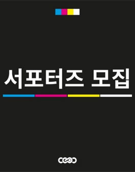 전시전문기획사 씨씨오씨 서포터즈 3기 모집.