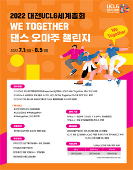 2022 대전 세계지방정부연합(UCLG)총회 WE TOGETHER 댄스 오마주 챌린지.