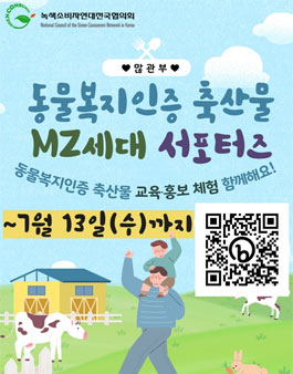 동물복지인증 축산물 MZ세대 서포터즈 모집.