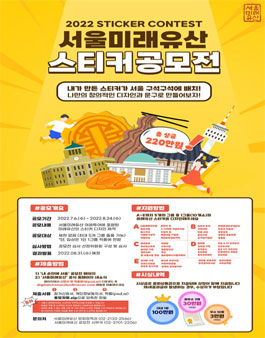 2022 서울 미래유산 스티커 공모전.