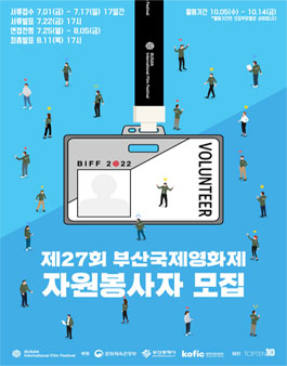 2022 제27회 부산국제영화제 자원봉사자 모집.