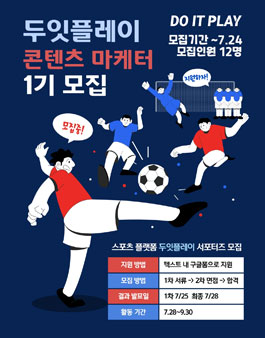 두잇플레이 대학생 서포터즈 1기 모집.
