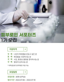 더마 코스메틱 브랜드 피부로인 서포터즈 1기 모집.