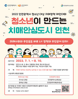 2022 인천광역시 청소년대상 치매정책 제안대회.