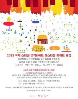 2022 국제 스페셜 뮤직&아트 페스티벌 메이트 모집.