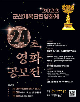 2022 군산개복단편영화제 24초 영화공모전.