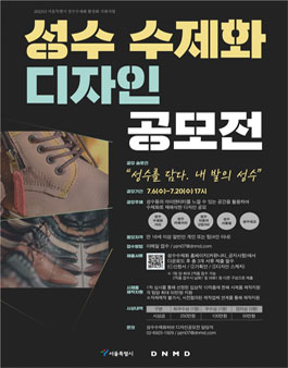 2022 성수수제화 디자인 공모전 '성수를 담다, 내 발의 성수'.