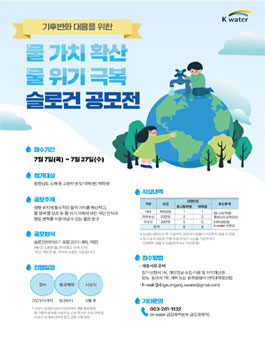 기후변화 대응을 위한 물 가치 확산·물 위기 극복 슬로건 공모전