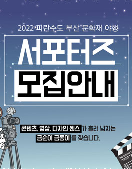 2022 피란수도 부산 문화재 야행 서포터즈 모집.