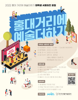 2022 홍대 거리에 예술더하기 대학생 서포터즈 모집