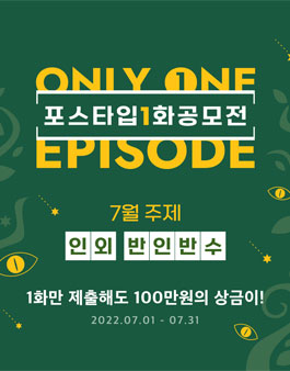 포스타입 1화 공모전 (7월 인외, 반인반수).