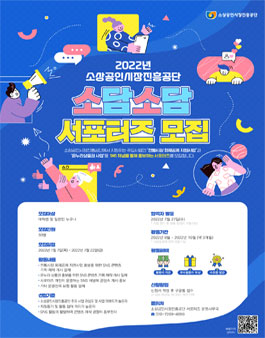 2022년 소상공인시장진흥공단 소담소담 서포터즈 모집.