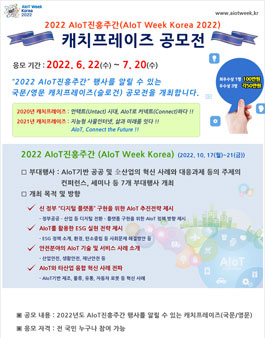 2022 AIoT진흥주간 캐치프레이즈 공모전.