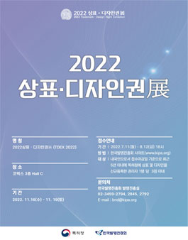 2022 우수 상표·디자인展 공모전.