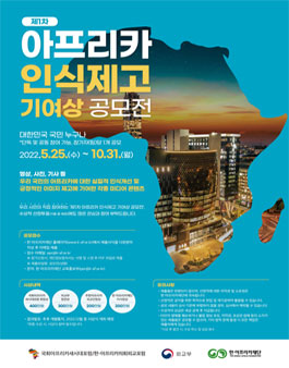 제1차 아프리카 인식제고 기여상 공모전.