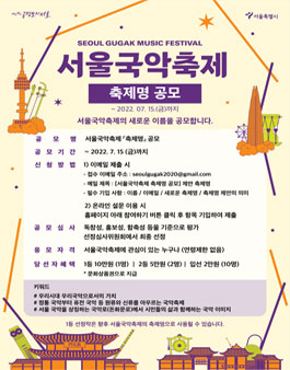 서울국악축제 축제명 공모.