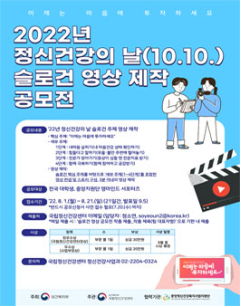 2022년 정신건강의 날(10.10.) 슬로건 영상 제작 공모전