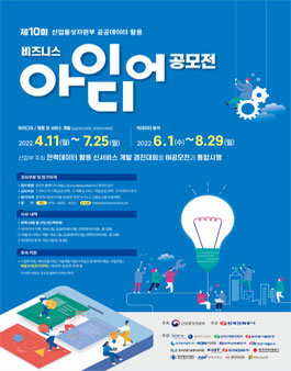 제10회 산업통상자원부 공공데이터활용 비즈니스아이디어 공모전 (기간연장).