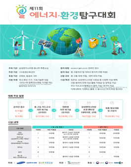 제11회 에너지‧환경 탐구대회.