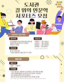 도서관 길 위의 인문학 홍보 서포터즈 모집.