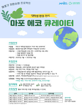 2022년 대학생 환경전시 마포 에코 큐레이터.
