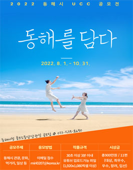 2022년 동해를 담다 UCC 공모전.