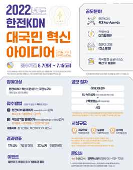 2022년도 한전KDN 대국민 혁신 아이디어 공모전.