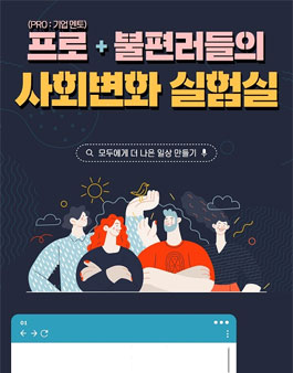 2022 프로+불편러들의 사회변화 실험실 ★ 청년 팀 모집.