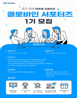클로바인 서포터즈 1기 모집.