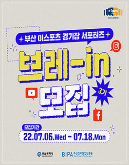 2022 부산이스포츠경기장 서포터즈 브레-in 3기 모집.
