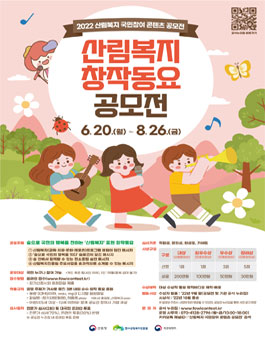 2022 산림복지 창작동요 공모전 (기간연장).