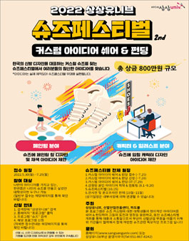 2022 상상유니브 슈즈페스티벌 2nd (아이디어 쉐어&펀딩).