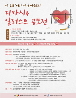 제 7회 너와 나의 마음고리 디카시 & 일러스트 공모전 .