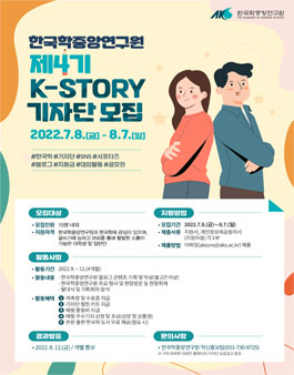 한국학중앙연구원 제4기 K-STORY 기자단 모집.