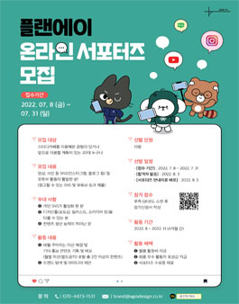 플랜에이 온라인 서포터즈 1기 모집.