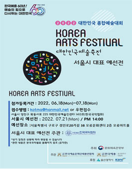 2022 대한민국예술축전 서울지역 공모.