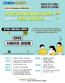 2022년 경기도지역사회서비스지원단 서포터즈 모집.