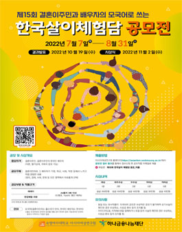 제15회 결혼이주민과 배우자의 모국어로 쓰는 한국살이 체험담 공모전.