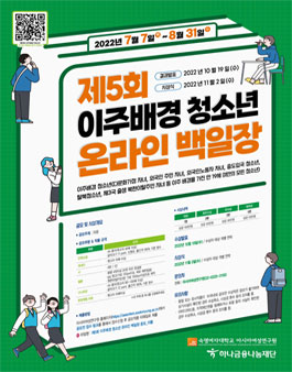 제5회 이주배경 청소년 온라인 백일장.