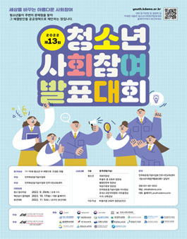 제13회 청소년사회참여발표대회.