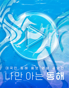 '나만 아는 동해' 대국민 동해 홍보 영상 공모전.