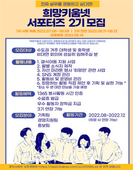 희망키움넷 서포터즈 2기 모집.