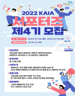 2022 KAIA 서포터즈 제4기 모집.