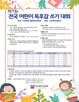 제1회 한국아동문학인협회 전국어린이 독후감쓰기 대회.