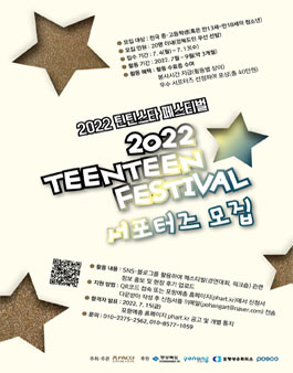 2022 틴틴스타페스티벌 서포터즈 모집.